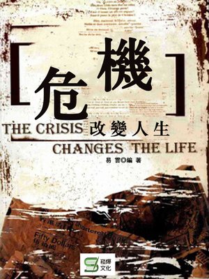 cover image of 危機改變人生